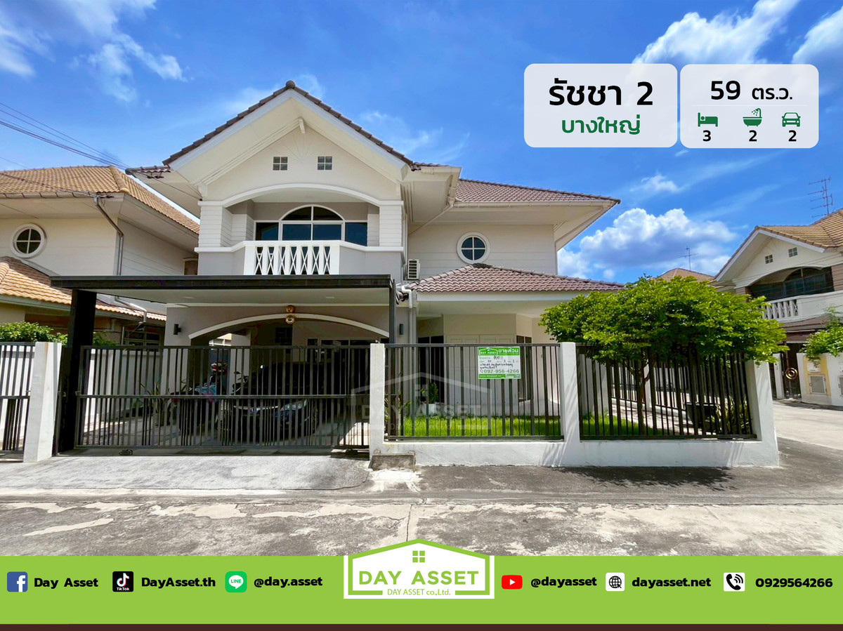 ขายบ้านนนทบุรี บางใหญ่ บางบัวทอง : ขายบ้านเดี่ยว 2 ชั้น หมู่บ้านรัชชา 2 : Ratcha 2 เนื้อที่ 59 ตร.ว. ขายเพียง 6,990,000 ล้านบาท