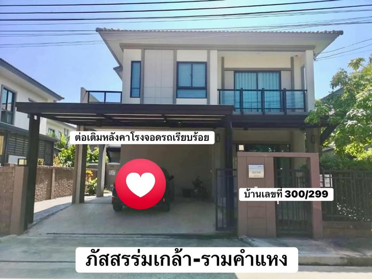 บ้านมีนบุรี-ร่มเกล้า : บ้านน่ารัด ขนาดพอดีๆ อยู่ซอย 9  ใกล้ Club House 
