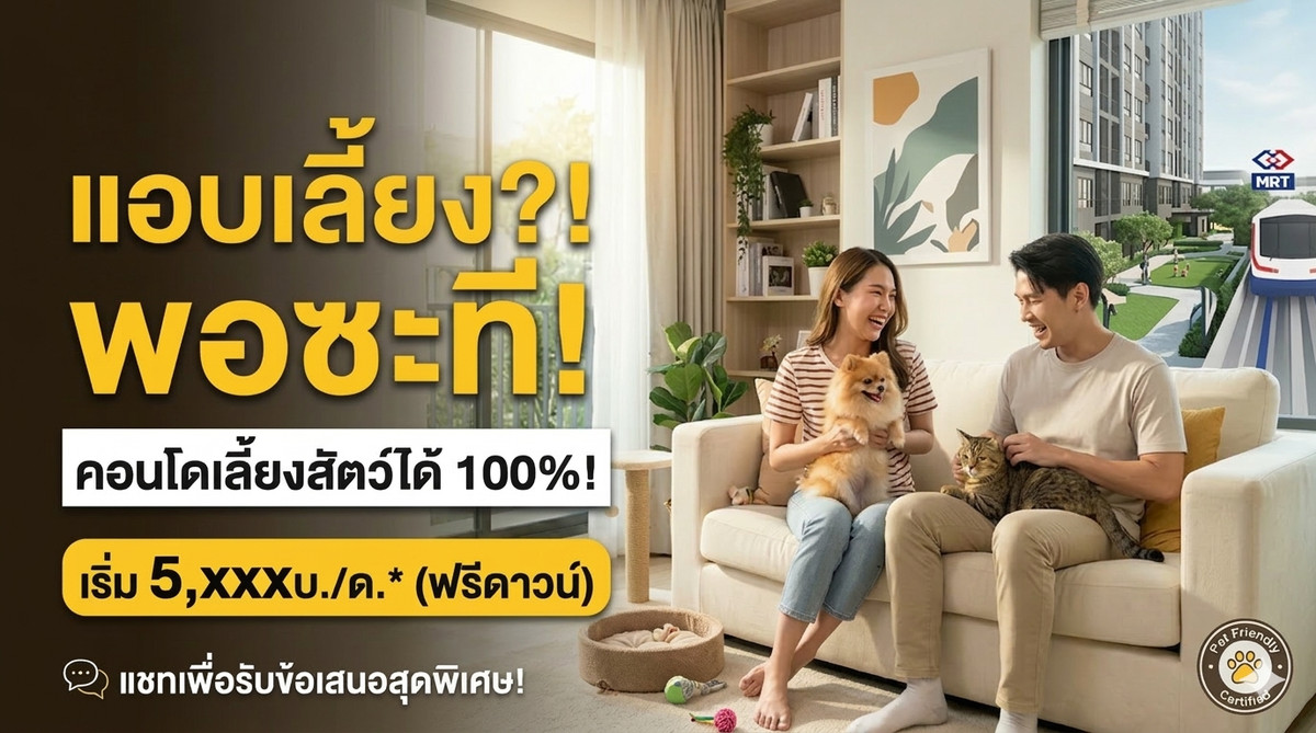 ขายคอนโดอ่อนนุช อุดมสุข : หยุดแอบเลี้ยง?! พอซะที! 🐶🐱 คอนโด Pet Friendly 100% ผ่อนเริ่ม 5,xxx.- ฟรีดาวน์! ยูนิตสุดท้าย @Origin Play ศรีอุดม