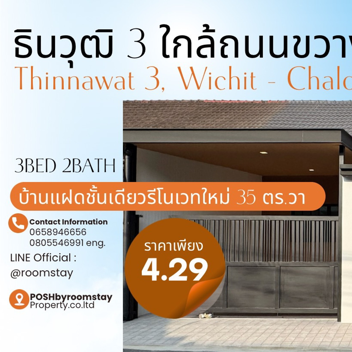ขายภูเก็ต : บ้านธินวุฒิ3, ทำเลวิชิต-ฉลอง หมู่บ้านทำเลติดถนนใหญ่ Thinwut 3 Village, Wichit–Chalong Location
