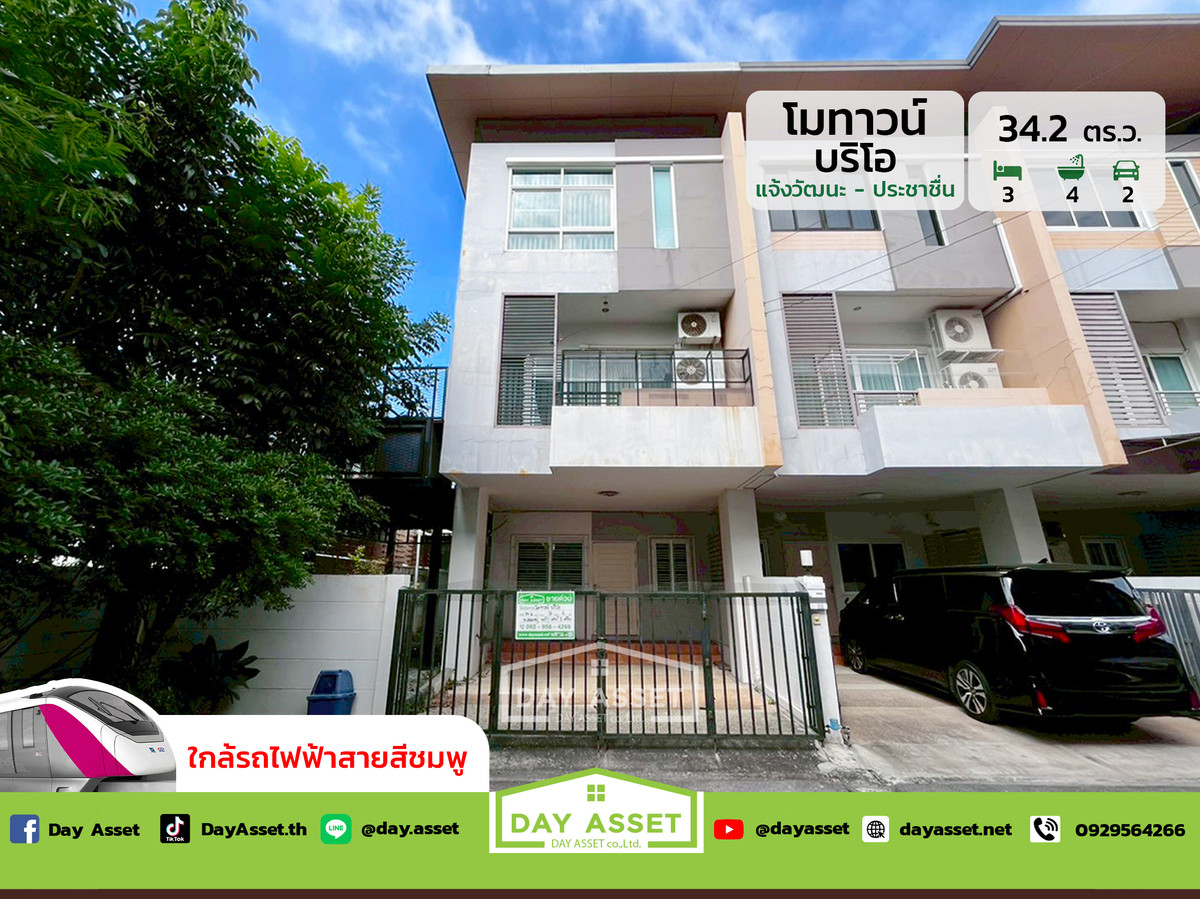 ขายทาวน์โฮมบางซื่อ วงศ์สว่าง เตาปูน : ขายทาวน์โฮม 3 ชั้น หมู่บ้านโมทาวน์ บริโอ้ แจ้งวัฒนะ - ประชาชื่น : Motown Brio Chaengwattana - Prachachuen เนื้อที่ 34.2 ตร.ว. ขายเพียง 4,990,000 ล้านบาท