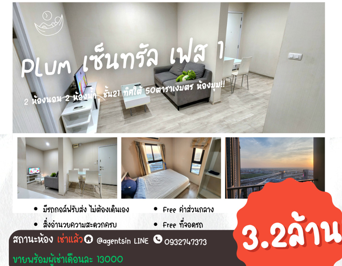 ขายคอนโดนนทบุรี บางใหญ่ บางบัวทอง : **ขายพร้อมอยู่แล้ว** คอนโดอยู่ ชั้น 21 ขายราคาต่ำกว่าทุน 6 แสนบาท! พลัมเซ็นทรัล สเตชั่น แบบ 2 ห้องนอน 50 ตารางเมตร