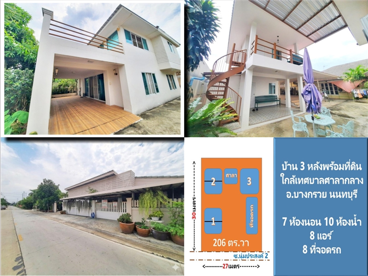 ขายบ้านพระราม 5 ราชพฤกษ์ บางกรวย : ขายบ้านเดี่ยว 3 หลังพร้อมที่ดิน โซนศาลากลาง บางกรวย เชื่อมศรีประวัติ พุทธมณฑล ใกล้เซ็นทรัลศาลายา ม.มหิดล สถานีรถไฟศาลายา 🏡ซอยนุ่มประสงค์2 ใกล้เทศบาลศาลากลาง : 206 ตร.วา (NN-91425)
