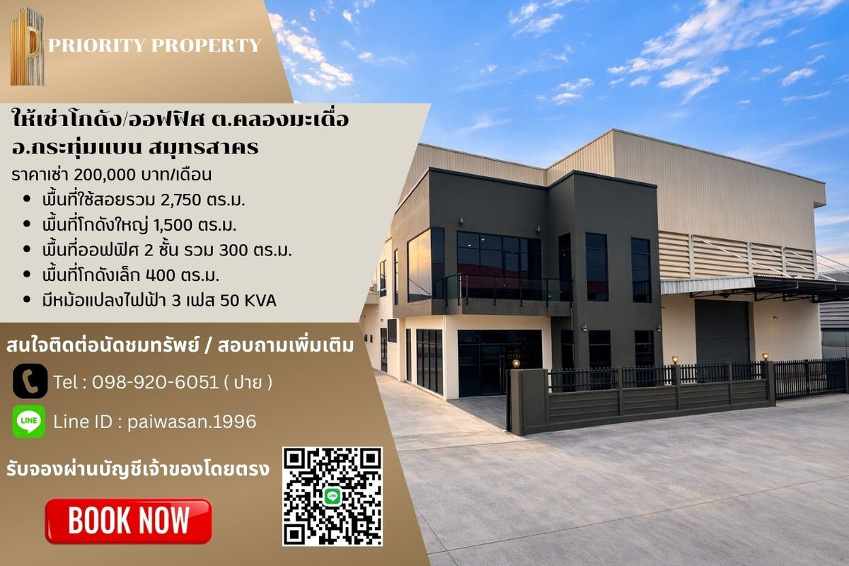 ให้เช่าโรงงานมหาชัย สมุทรสาคร : ให้เช่าโกดัง/ออฟฟิศ ต.คลองมะเดื่อ อ.กระทุ่มแบน สมุทรสาคร พื้นที่ 2,750 ตร.ม.