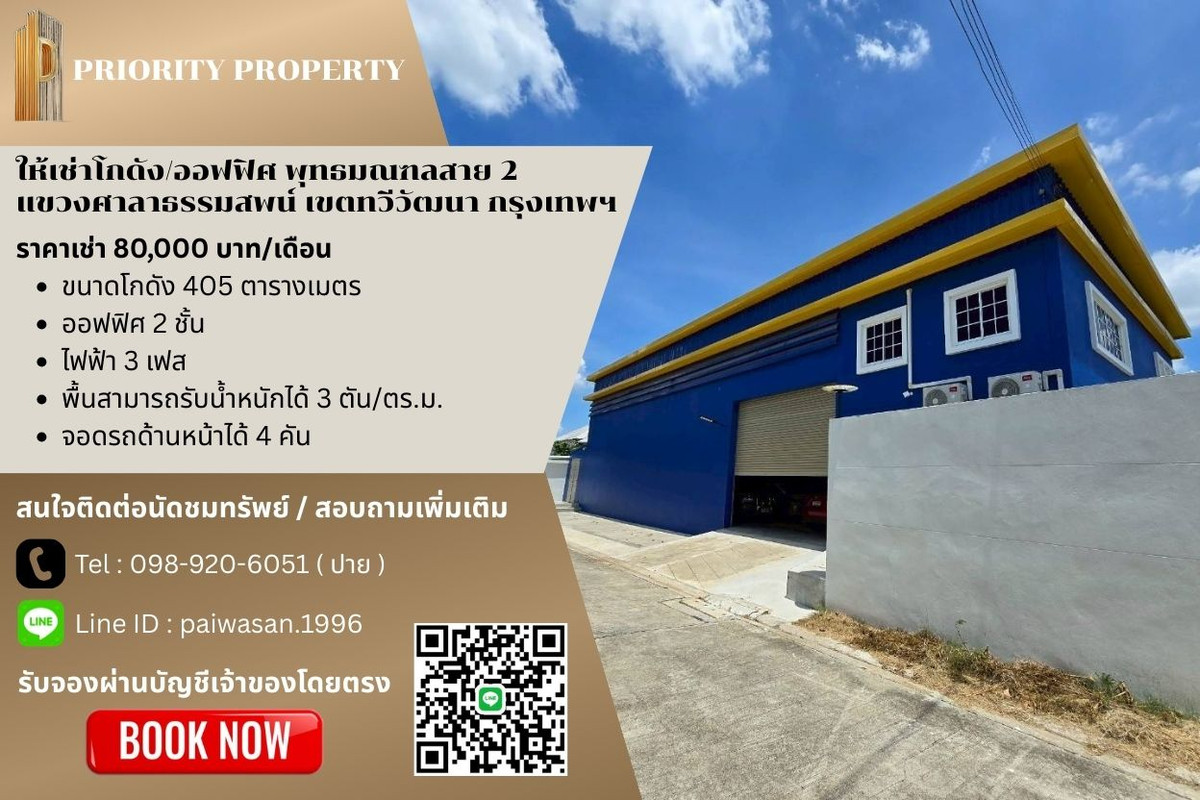 ให้เช่าโกดังบางแค เพชรเกษม : ให้เช่าโกดัง/ออฟฟิศ พุทธมณฑลสาย 2 แขวงศาลาธรรมสพน์ เขตทวีวัฒนา กรุงเทพฯ พื้นที่ 405 ตร.ม.