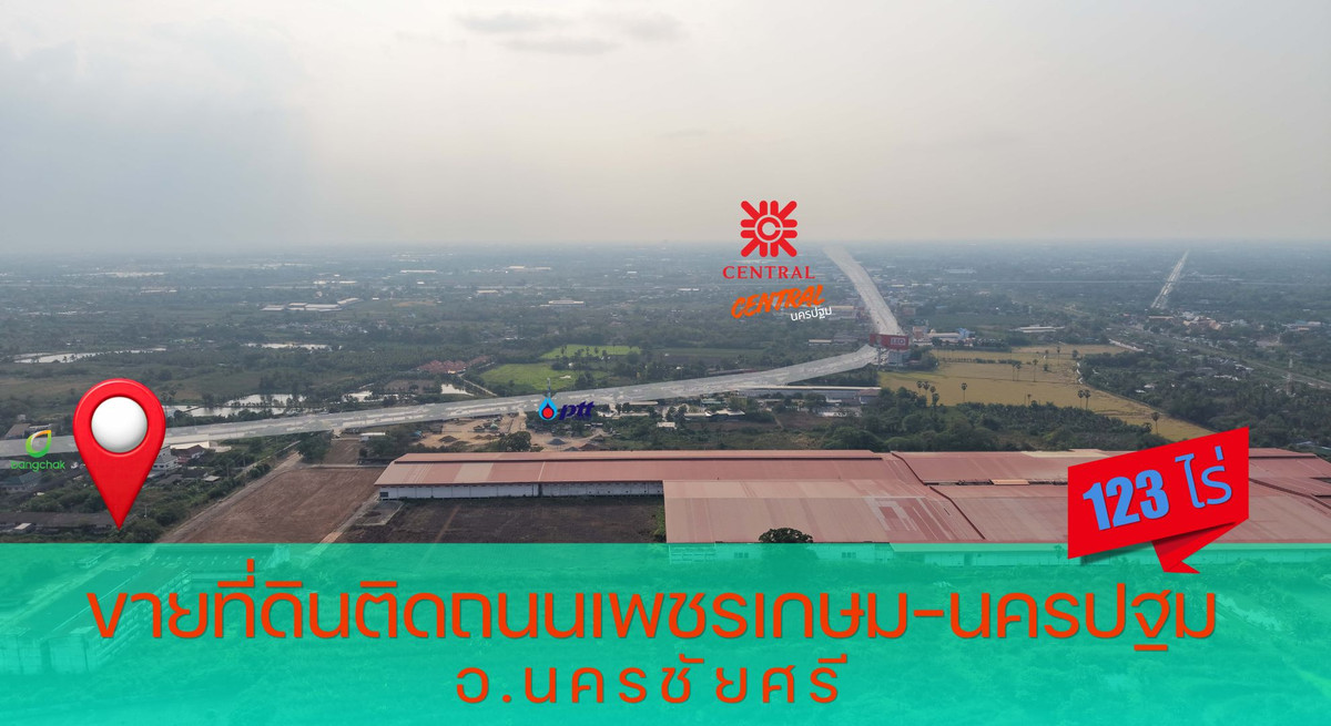 ขายที่ดินนครปฐม : ขายที่ดิน แปลงใหญ่ติดถนนเพชรเกษม ใกล้ Motorway M81 เหมาะพัฒนาโครงการขนาดใหญ่大型土地紧邻碧甲盛路（Phetkasem Road） | 开发商投资机会