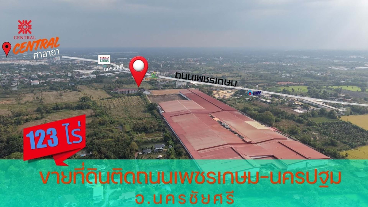 ขายที่ดินนครปฐม : ขายที่ดิน แปลงใหญ่ติดถนนเพชรเกษม ใกล้ Motorway M81 เหมาะพัฒนาโครงการขนาดใหญ่大型土地紧邻碧甲盛路（Phetkasem Road） | 开发商投资机会