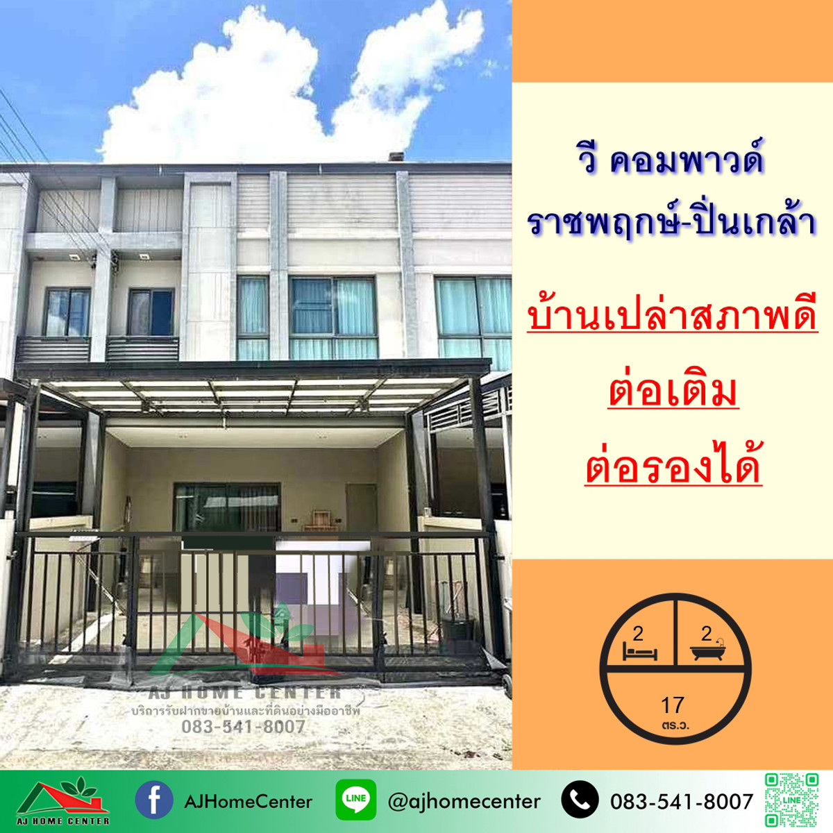 ขายทาวน์โฮมพระราม 5 ราชพฤกษ์ บางกรวย : ขายทาวน์เฮ้าส์17.7ตรว. ม.วี คอมพาวด์ ราชพฤกษ์-ปิ่นเกล้า ทำเลใกล้สวน สภาพดี ต่อรองได้