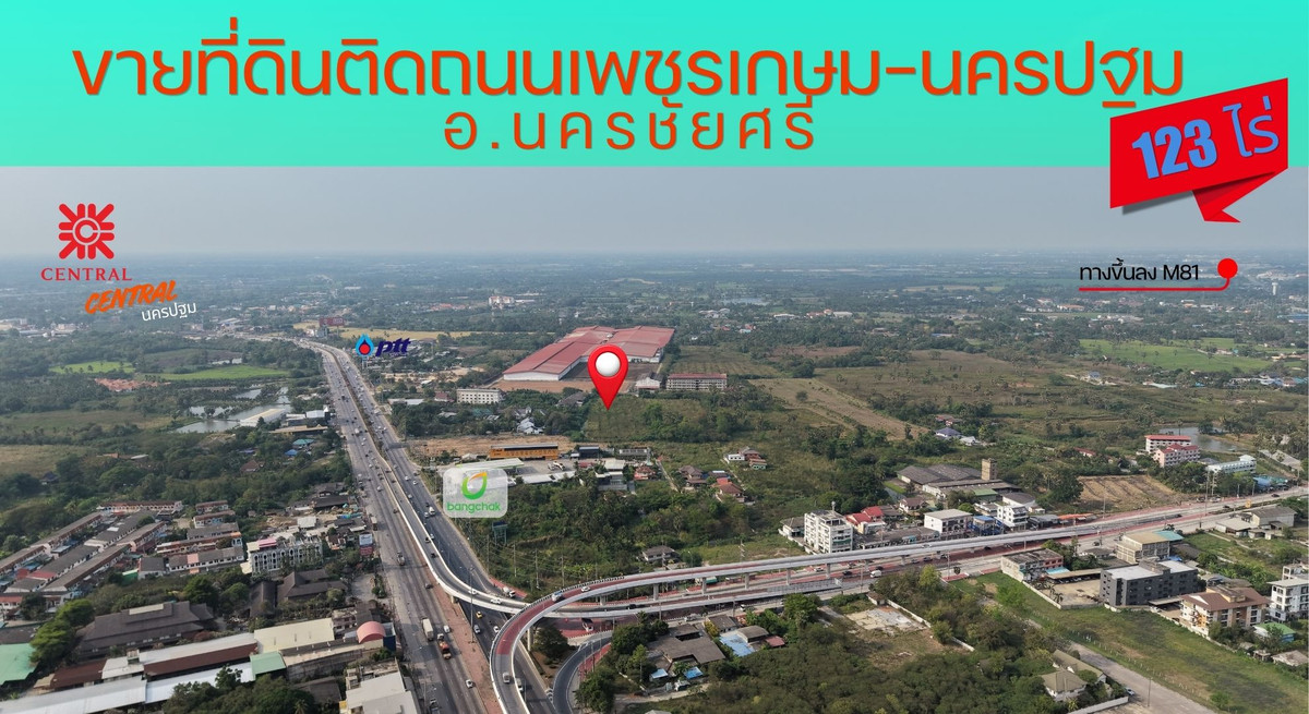 ขายที่ดินนครปฐม : ขายที่ดิน แปลงใหญ่ติดถนนเพชรเกษม ใกล้ Motorway M81 เหมาะพัฒนาโครงการขนาดใหญ่大型土地紧邻碧甲盛路（Phetkasem Road） | 开发商投资机会
