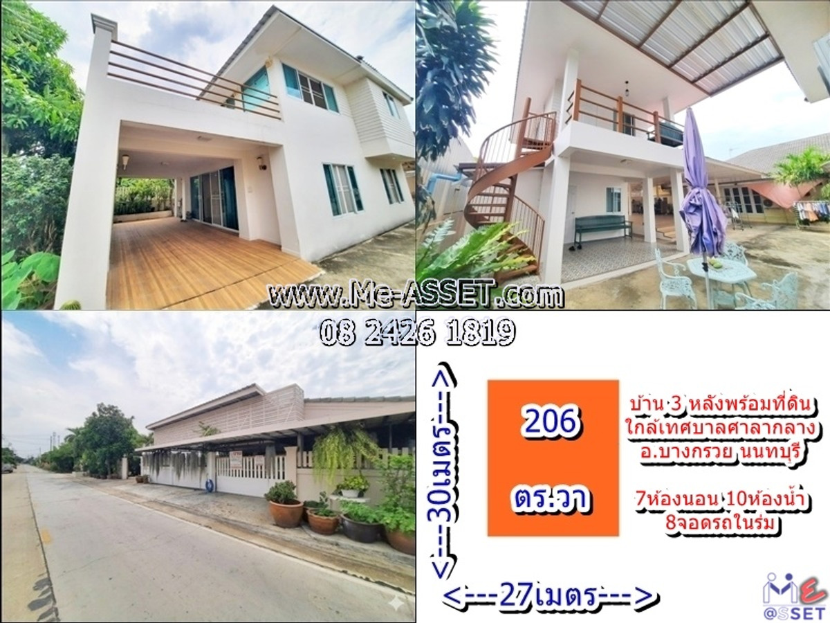 ขายบ้านพระราม 5 ราชพฤกษ์ บางกรวย : ขายบ้านเดี่ยว 3 หลังพร้อมที่ดิน โซนศาลากลาง บางกรวย เชื่อมศรีประวัติ พุทธมณฑล ใกล้เซ็นทรัลศาลายา ม.มหิดล สถานีรถไฟศาลายา 🏡ซอยนุ่มประสงค์2 ใกล้เทศบาลศาลากลาง : 206 ตร.วา (NN-91425)