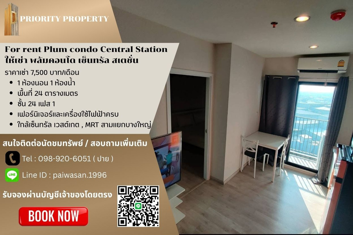 ให้เช่าคอนโดนนทบุรี บางใหญ่ บางบัวทอง : ให้เช่า พลัมคอนโด เซ็นทรัล สเตชั่น เฟส 1 พื้นที่ 24 ตร.ม. ชั้น 24 ( มีเครื่องซักผ้า )