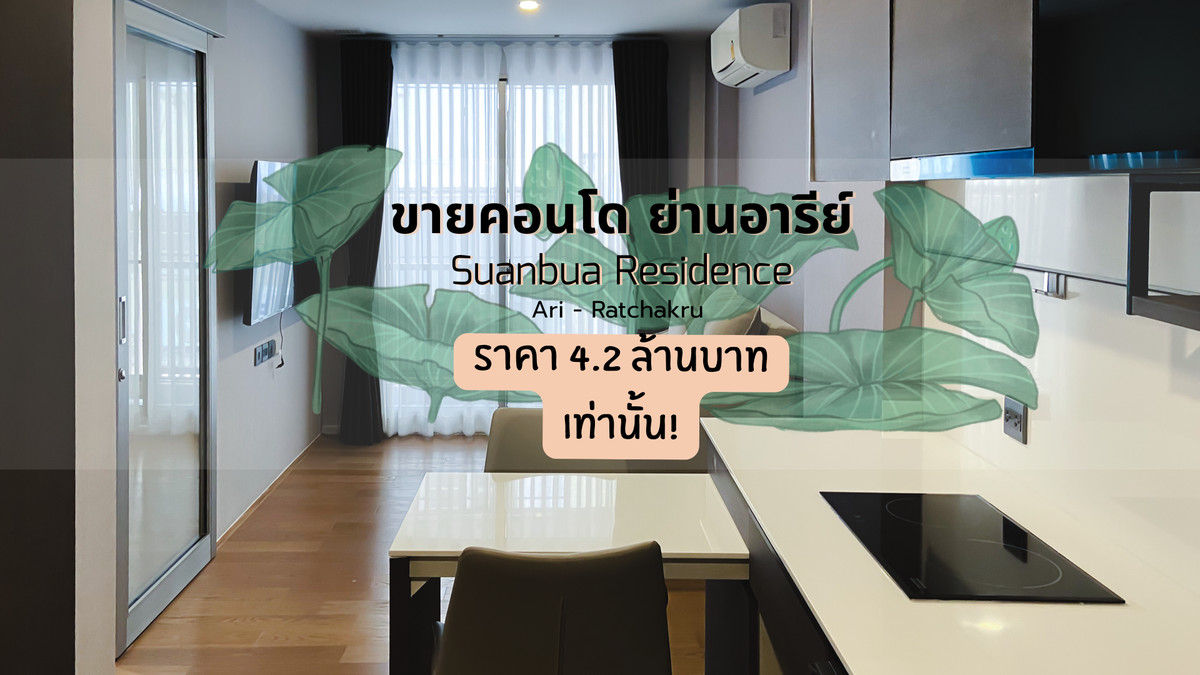 ขายคอนโดอารีย์ อนุสาวรีย์ :  ขายด่วน! คอนโดสวนบัว เรสซิเดนซ์ อารีย์ 1 — เพียง 650 เมตร ถึง BTS อารีย์