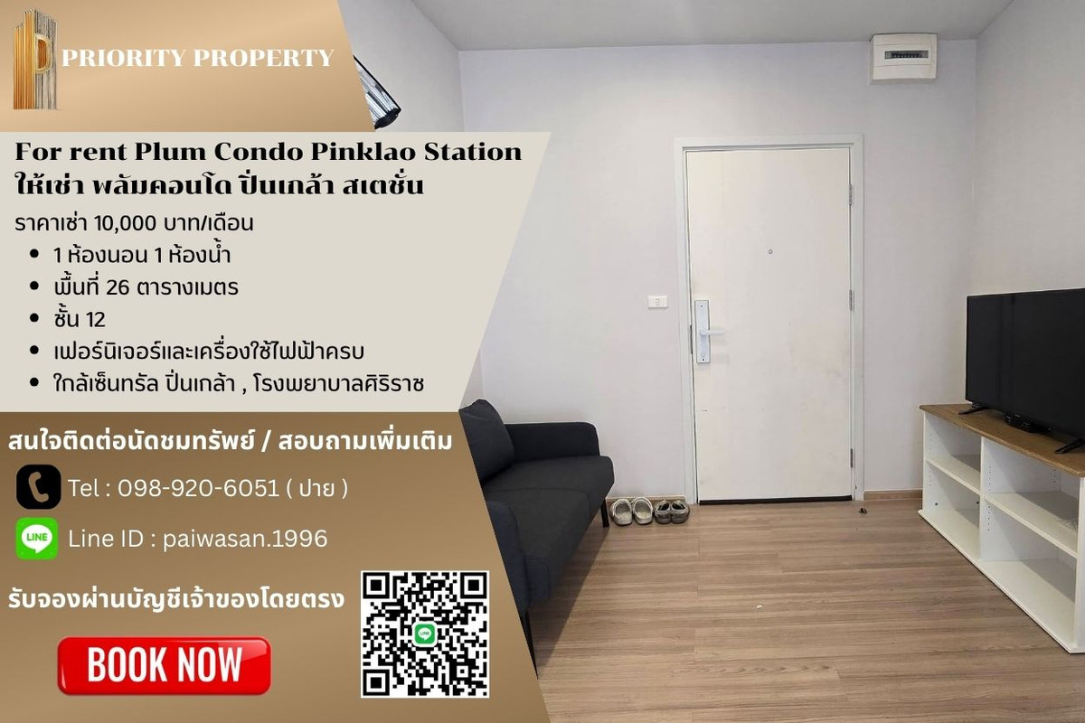 ให้เช่าคอนโดปิ่นเกล้า จรัญสนิทวงศ์ : ให้เช่า พลัมคอนโด ปิ่นเกล้า สเตชั่น พื้นที่ 26 ตร.ม. ชั้น 12