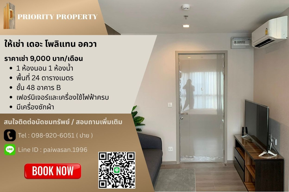 ให้เช่าคอนโดรัตนาธิเบศร์ สนามบินน้ำ พระนั่งเกล้า : ให้เช่า เดอะ โพลิแทน อควา พื้นที่ 24 ตร.ม. ชั้น 48 อาคาร B ( มีเครื่องซักผ้า )