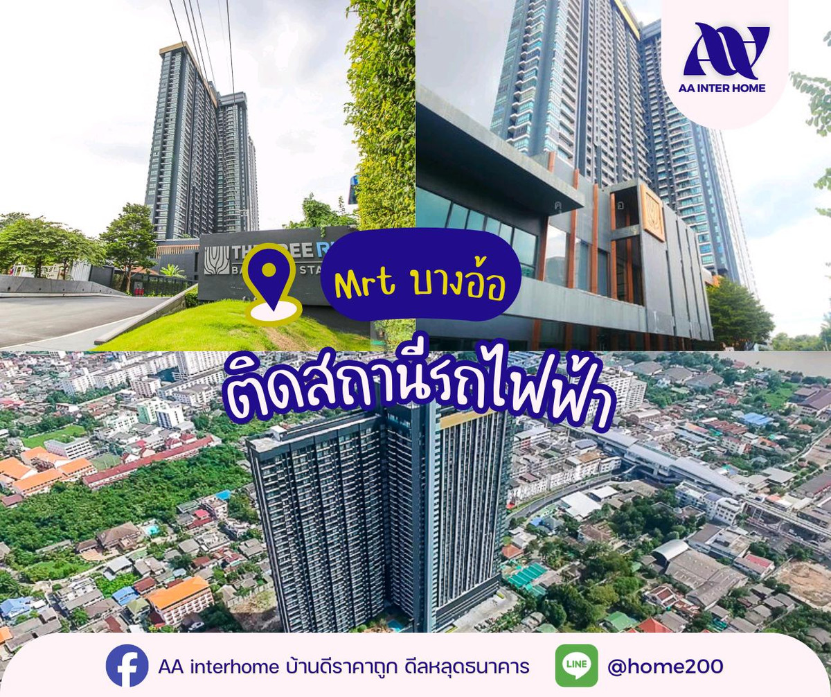 ให้เช่าคอนโดปิ่นเกล้า จรัญสนิทวงศ์ : 🔥 วิวสูงหลักล้าน…จ่ายแค่หมื่นต้น! ห้องสวยพร้อมอยู่ ติด MRT เพียงก้าวเดียว 🚆
ปล่อยเช่า 𝗧𝗵𝗲 𝗧𝗿𝗲𝗲 𝗥𝗶𝗼 𝗕𝗮𝗻𝗴-𝗔𝗼𝗿 𝗦𝘁𝗮𝘁𝗶𝗼𝗻 ชั้น 32 วิวโล่ง โปร่ง ลมดี อยู่สบายทุกวัน ✨