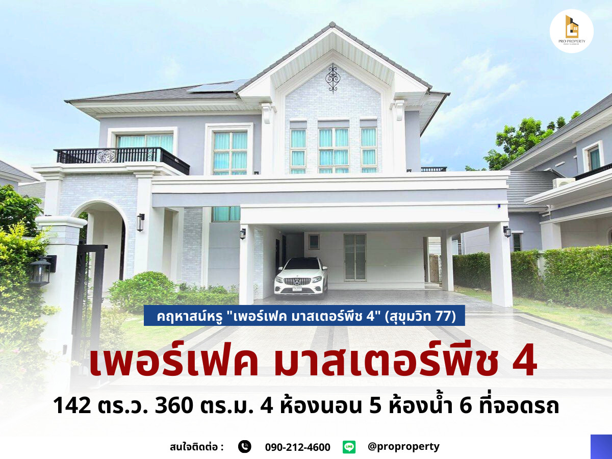 บ้านลาดกระบัง สุวรรณภูมิ : คฤหาสน์หรู "เพอร์เฟค มาสเตอร์พีช 4" (สุขุมวิท 77) — ความสมบูรณ์แบบที่รอให้คุณครอบครอง