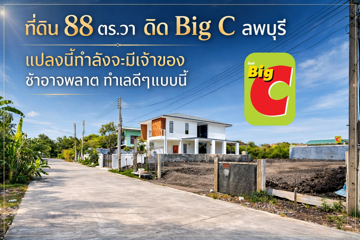 ขายที่ดินลพบุรี : ที่ดินติด Big C ลพบุรี ถมดินสูง สามารถสร้างบ้านได้เลย เนื้อที่ 88 ตร.วา ทำเลโคตรทอง !