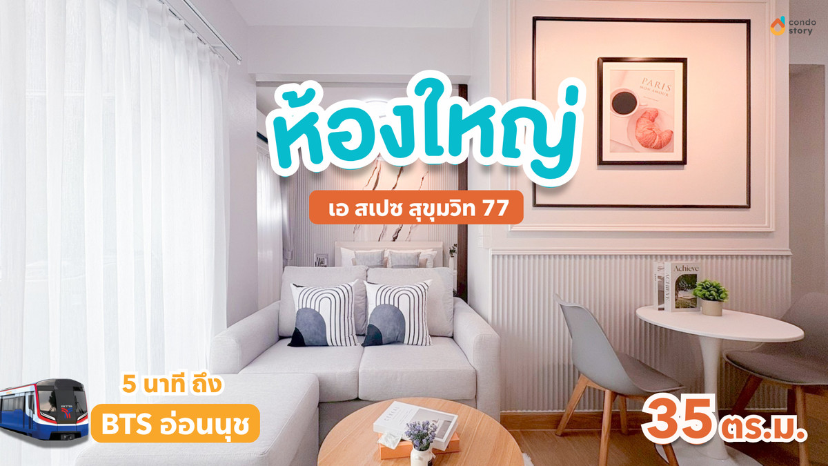 ขายคอนโดอ่อนนุช อุดมสุข : 🍑 𝐀 𝐒𝐩𝐚𝐜𝐞 𝐒𝐮𝐤𝐡𝐮𝐦𝐯𝐢𝐭 𝟕𝟕 🍑 🚌 มีรถตู้รับส่ง BTS อ่อนนุช ด้วยน้าา🍄🛞