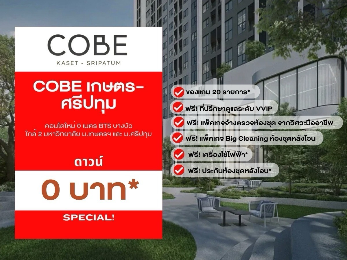 For SaleCondoKasetsart, Ratchayothin : Best Price Guaranteed at Cobe Kaset–Sripatum 💯Choose the best units before anyone else and enjoy exclusive promotions.We secure every deal for you.
📱 Call: 092-808-8899