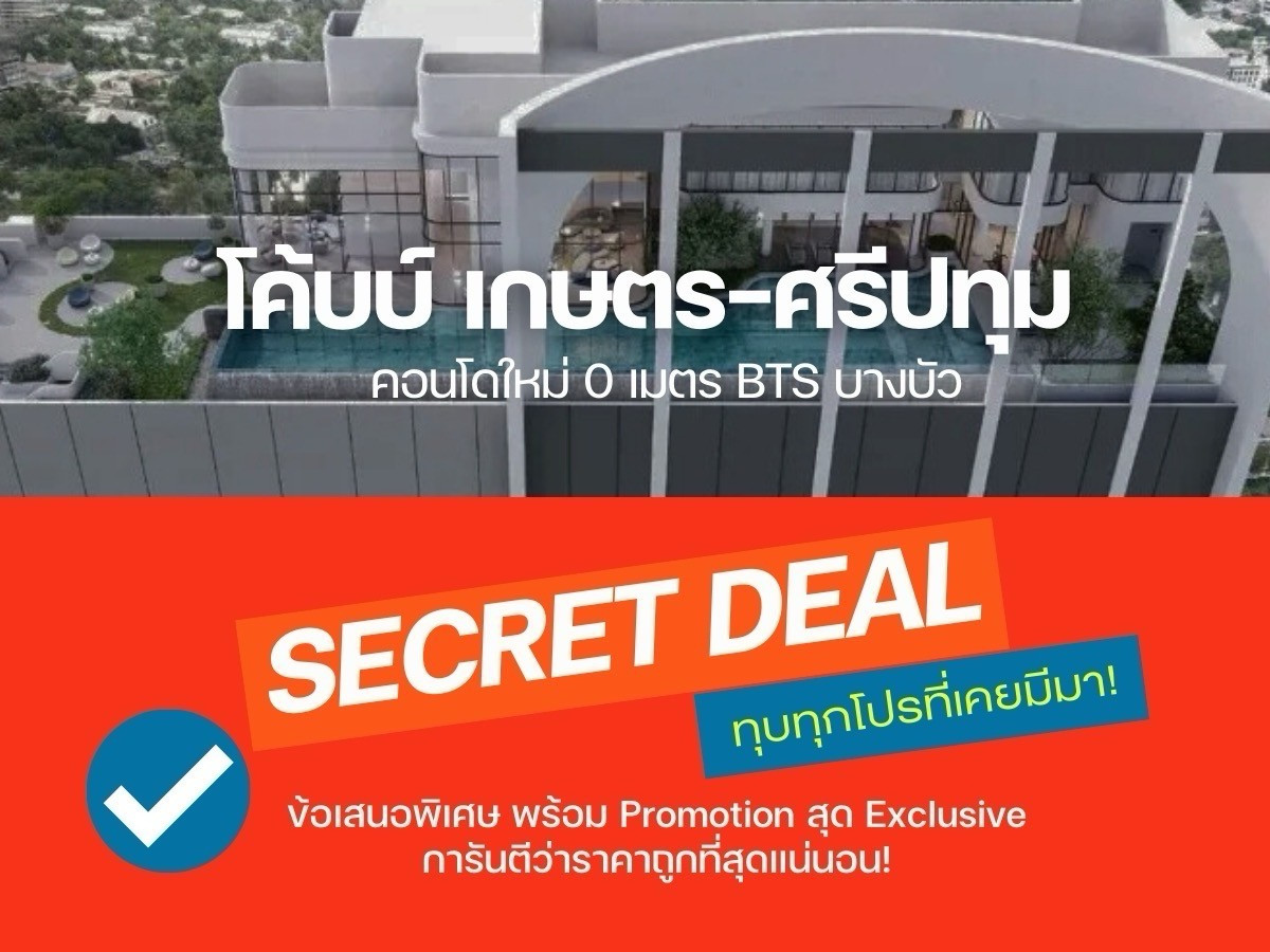 ขายคอนโดเกษตรศาสตร์ รัชโยธิน : 🔥 คัดห้องสวย ส่วนลดจัดเต็ม ห้องเพดานสูง! 𝗖𝗼𝗯𝗲 เกษตร-ศรีปทุม 🔥𝐇𝐎𝐓 𝐃𝐄𝐀𝐋🔥รับประกันการันตีราคาดีที่สุด💯📱𝟎𝟗𝟐-𝟖𝟎𝟖𝟖𝟖𝟗𝟗