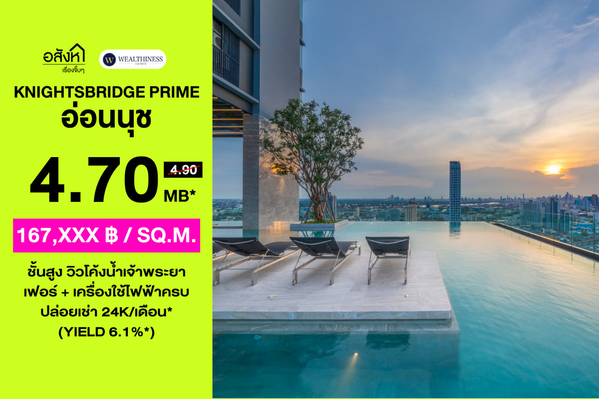 ขายคอนโดอ่อนนุช อุดมสุข : 🏙️ คอนโด KnightsBridge Prime Onnut | 1 นอน ชั้นสูง วิวโค้งน้ำเจ้าพระยา ราคา 4.70 Mb. 📞: 065-626-5636 (คุณกี้)