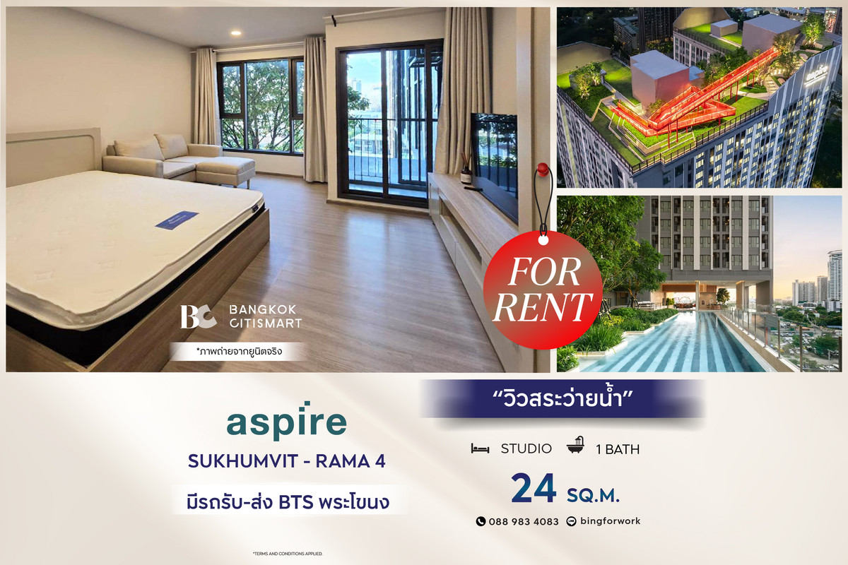 ให้เช่าคอนโดคลองเตย กล้วยน้ำไท : 🔥 พร้อมเข้าอยู่ Aspire Sukhumvit-Rama 4 (ห้อง Studio 24 sq.m.) เฟอร์นิเจอร์+เครื่องใช้ไฟฟ้าครบพร้อมอยู่ สนใจ : 0889834083 (Bing)
