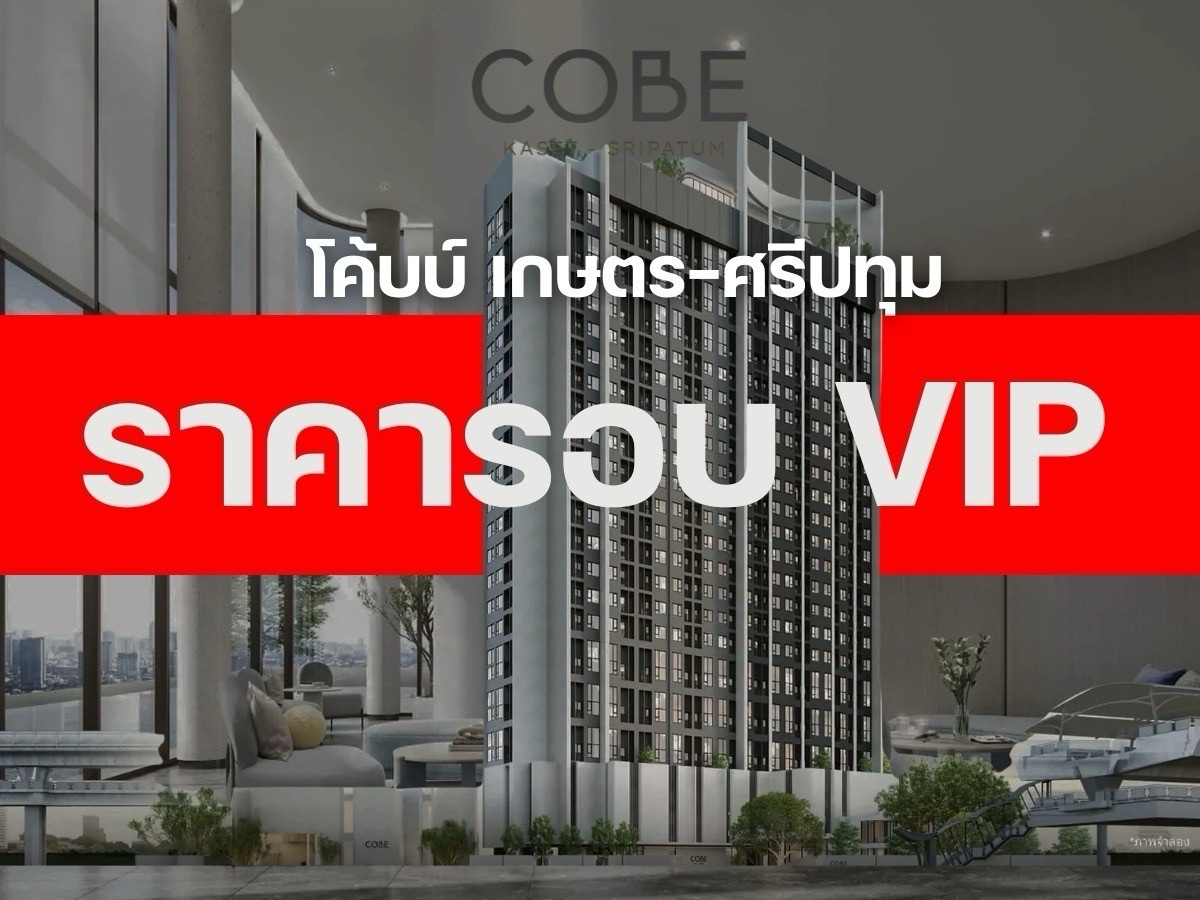 ขายดาวน์คอนโดเกษตรศาสตร์ รัชโยธิน : ขายห้องก่อนโอน 𝗖𝗼𝗯𝗲 เกษตร-ศรีปทุม พร้อมรับโปรโมชั่นสุด 𝐄𝐱𝐜𝐥𝐮𝐬𝐢𝐯𝐞 ล็อกให้ทุกดีล  𝟑.𝟎𝟔𝟗 ล้าน*📱𝟬𝟵𝟮-𝟴𝟬𝟴-𝟴𝟴𝟵𝟵