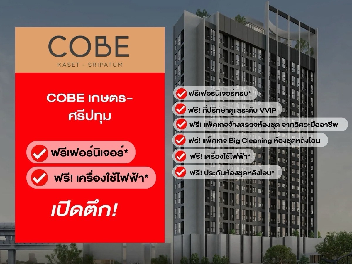 ขายคอนโดเกษตรศาสตร์ รัชโยธิน : ✨ดีลลับ ราคาถูกที่สุด 𝗖𝗼𝗯𝗲 เกษตร-ศรีปทุม 𝟐 ห้องนอน เริ่ม 𝟕.𝟏𝟖  ลบ.* การันตีส่วนลดจัดเต็ม พร้อมการ ดูแลระดับVIP 📱𝟬𝟵𝟮-𝟴𝟬𝟴𝟴𝟴𝟵𝟵