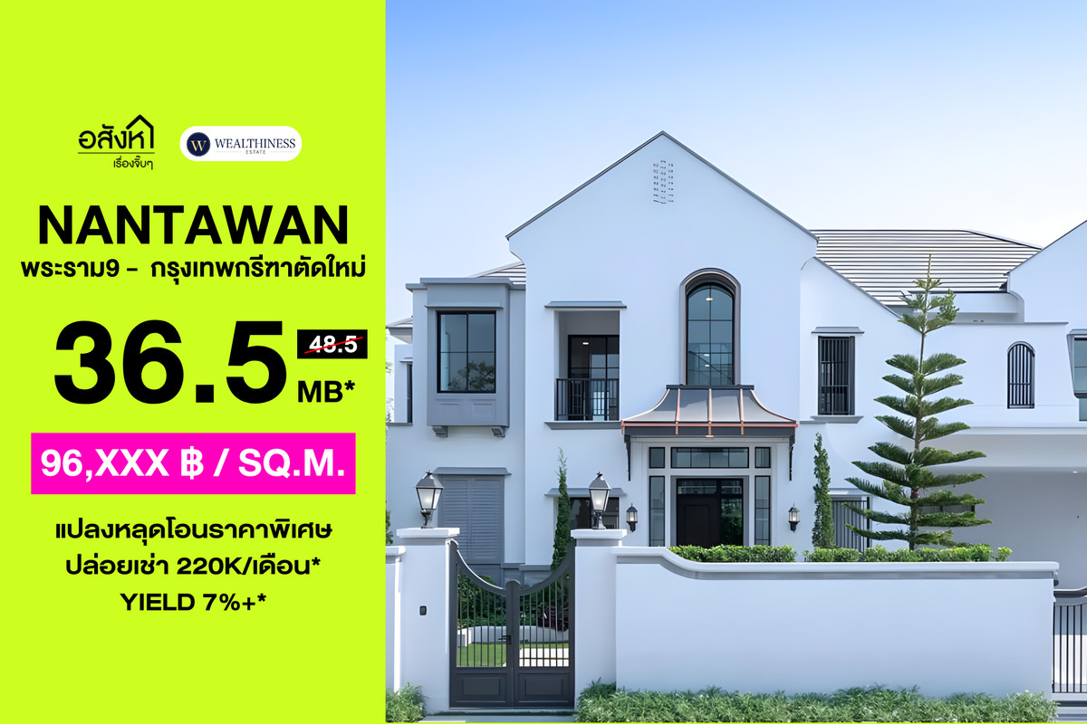 ขายบ้านพัฒนาการ ศรีนครินทร์ : 🏡 Nantawan พระราม 9-กรุงเทพกรีฑาตัดใหม่ | แบบบ้าน LE COMTE แปลงหลุดโอนราคาพิเศษ ราคา 36.5 Mb. 📞: 065-626-5636 (คุณกี้)