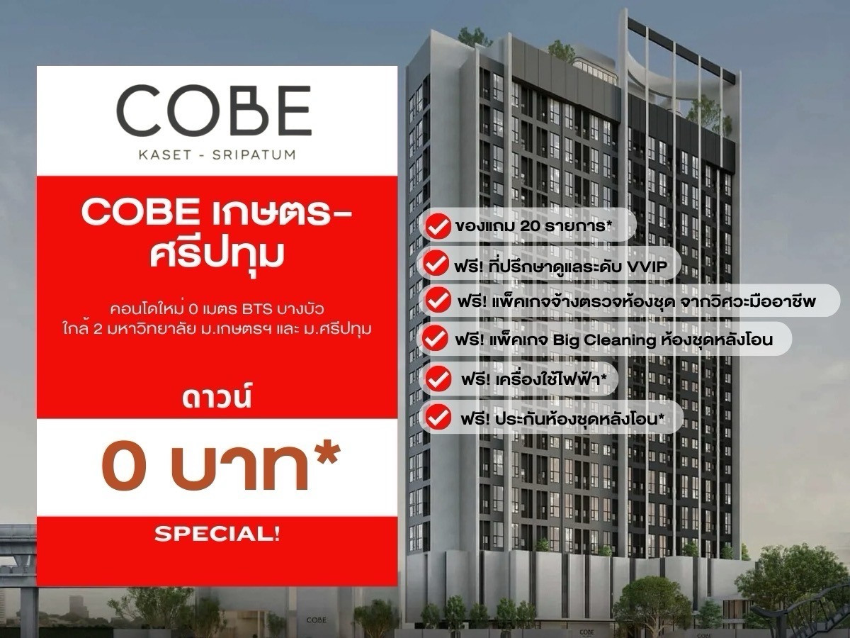 ขายคอนโดเกษตรศาสตร์ รัชโยธิน : 𝗖𝗼𝗯𝗲 เกษตร-ศรีปทุม คอนโดพร้อมอยู่ 𝟎เมตร 𝐁𝐓𝐒 สถานีบางบัว ส่วนลดจัดเต็ม รับประกันการันตีราคาดีที่สุด💯 โทร📱𝟬𝟵𝟮-𝟴𝟬𝟴-𝟴𝟴𝟵𝟵