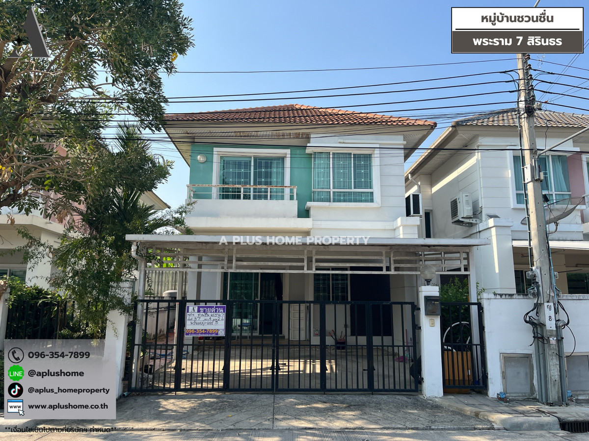 ขายบ้านพระราม 5 ราชพฤกษ์ บางกรวย : #หมู่บ้านชวนชื่น #พระราม7 #สิรินธร