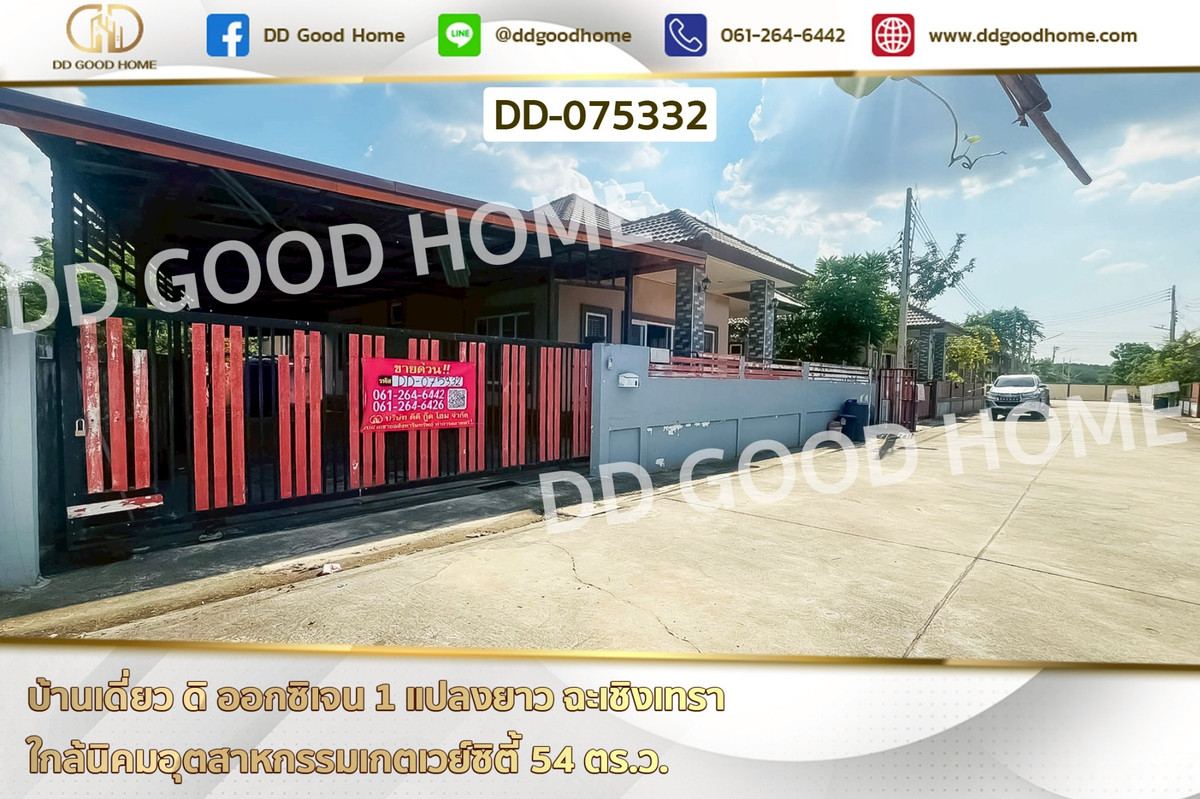 ขายบ้านฉะเชิงเทรา : DD-075332 บ้านเดี่ยว ดิ ออกซิเจน 1 แปลงยาว ฉะเชิงเทรา ใกล้นิคมอุตสาหกรรมเกตเวย์ซิตี้