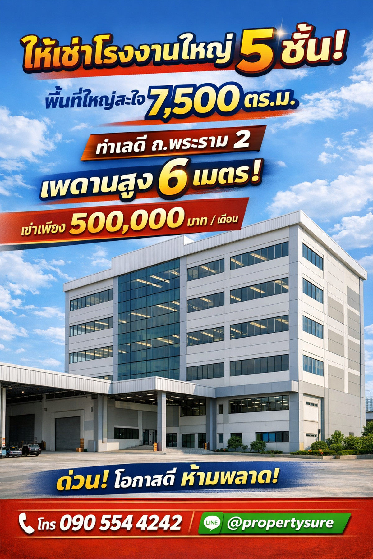 ให้เช่าโรงงานพระราม 2 บางขุนเทียน : ให้เช่าอาคารโรงงานขนาดใหญ่ 5 ชั้น พื้นที่ 7,500 ตร.ม. ราคาเพียง 66 บาท/ตร.ม.เท่านั้น