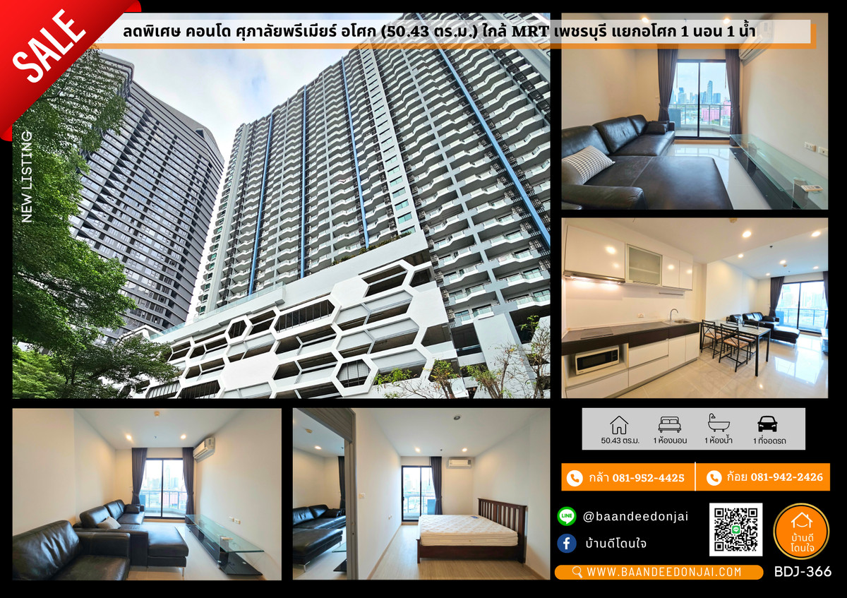 ขายคอนโดพระราม 9 เพชรบุรีตัดใหม่ RCA : ลดราคาพิเศษ คอนโด ศุภาลัยพรีเมียร์ อโศก (50.43 ตร.ม.) ใกล้ MRT เพชรบุรี แยกอโศก