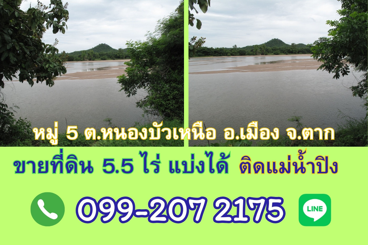 For SaleLandTak : Land for sale, 5.5 rai, can be divided, next to the Ping River, Nong Bua Nuea Subdistrict, Mueang District, Tak Province, near the new bridge beside the Ping River.