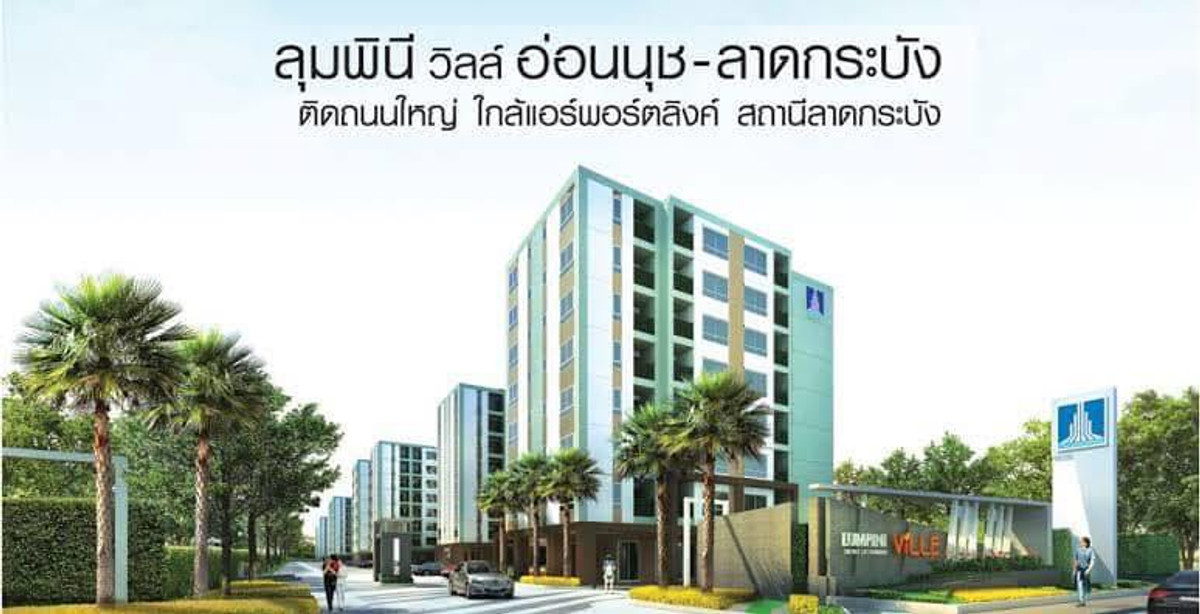 For SaleCondoLadkrabang, Suwannaphum Airport : ลุมพินี วิลล์ อ่อนนุช-ลาดกระบัง ติดถนนใหญ่ พร้อมผู้เช่า ใกล้แอร์พอร์ตลิงค์ สถานีลาดกระบัง