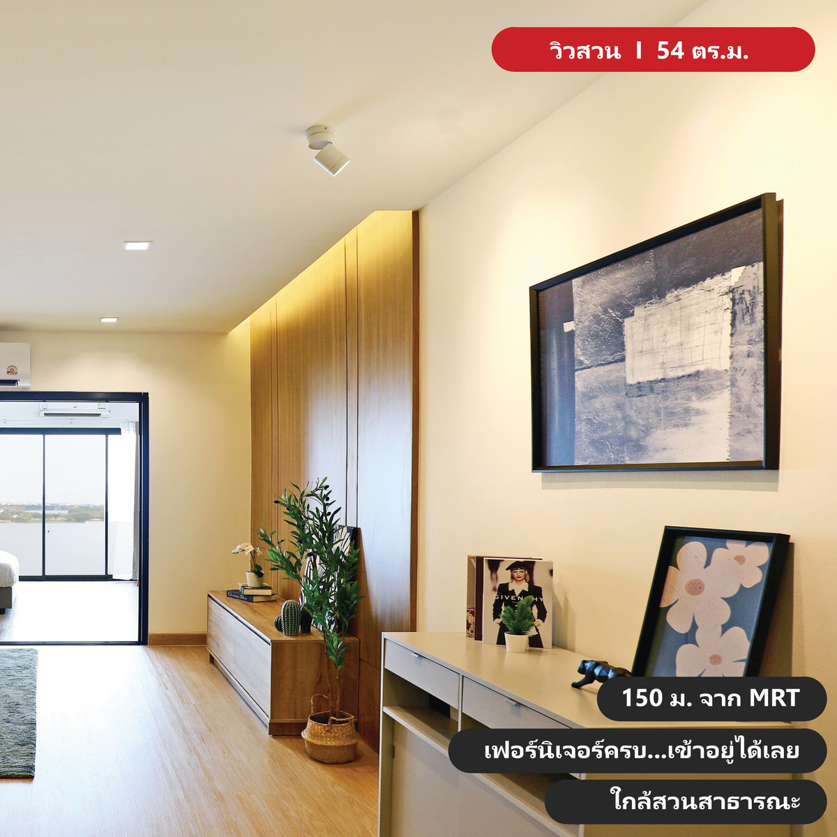 ขายคอนโดพัฒนาการ ศรีนครินทร์ : เดอะ ทรีโอ การ์เด้น✅ คอนโดรีโนเวทใหม่ ใกล้ MRT 150 ม. ห้องใหญ่ วิวสวน พร้อมอยู่ ✅