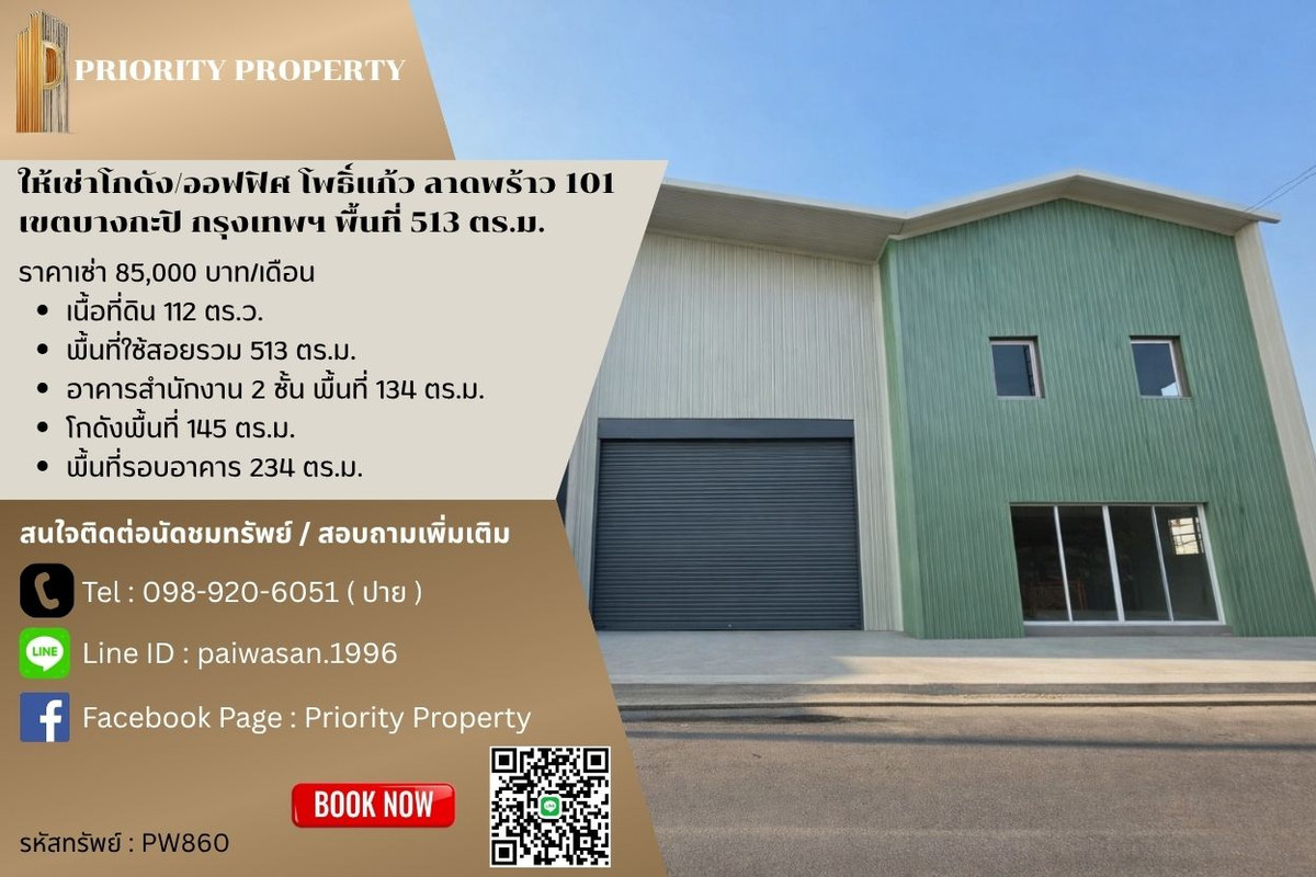ให้เช่าโกดังลาดพร้าว101 แฮปปี้แลนด์ : ให้เช่าโกดัง/ออฟฟิศ โพธิ์แก้ว ลาดพร้าว 101 เขตบางกะปิ กรุงเทพฯ พื้นที่ 513 ตร.ม.