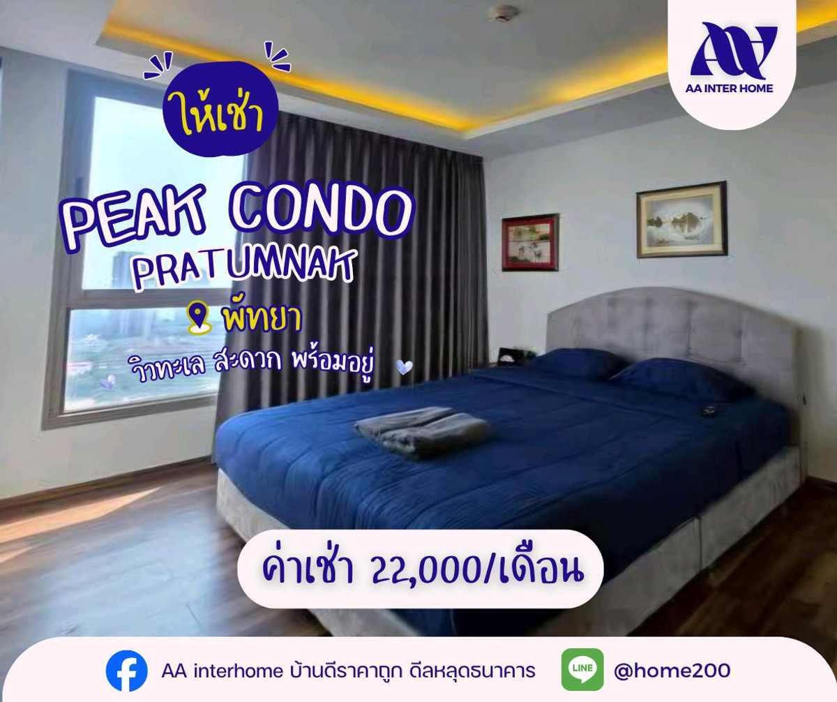 ให้เช่าคอนโดพัทยา บางแสน ชลบุรี สัตหีบ : ✨ เปิดประสบการณ์อยู่หรู…วิวทะเลหลักล้าน ในราคาที่จับต้องได้! 🌊🏙️
ปล่อยเช่า 𝐏𝐞𝐚𝐤 𝐂𝐨𝐧𝐝𝐨 𝐏𝐫𝐚𝐭𝐮𝐦𝐧𝐚𝐤 โลเคชันพรีเมียม ใกล้ทะเล เดินทางสะดวก ใจกลางพัทยาใต้