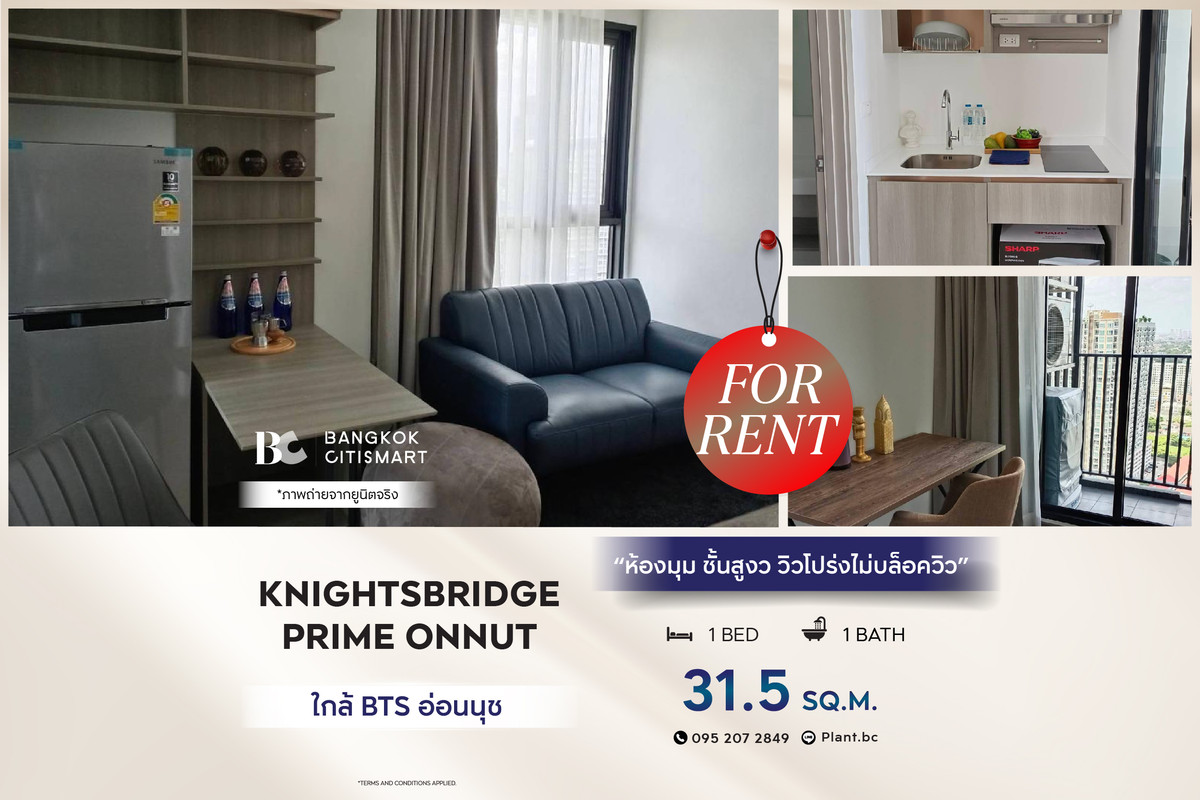 ให้เช่าคอนโดอ่อนนุช อุดมสุข : 🔥 พร้อมเข้าอยู่ Knightsbridge Prime Onnut (1 ห้องนอน 31.5 sq.m.) ห้องมุม ชั้นสูง วิวโปร่งไม่บล็อควิว สนใจ : 0952072849 (PLANT)