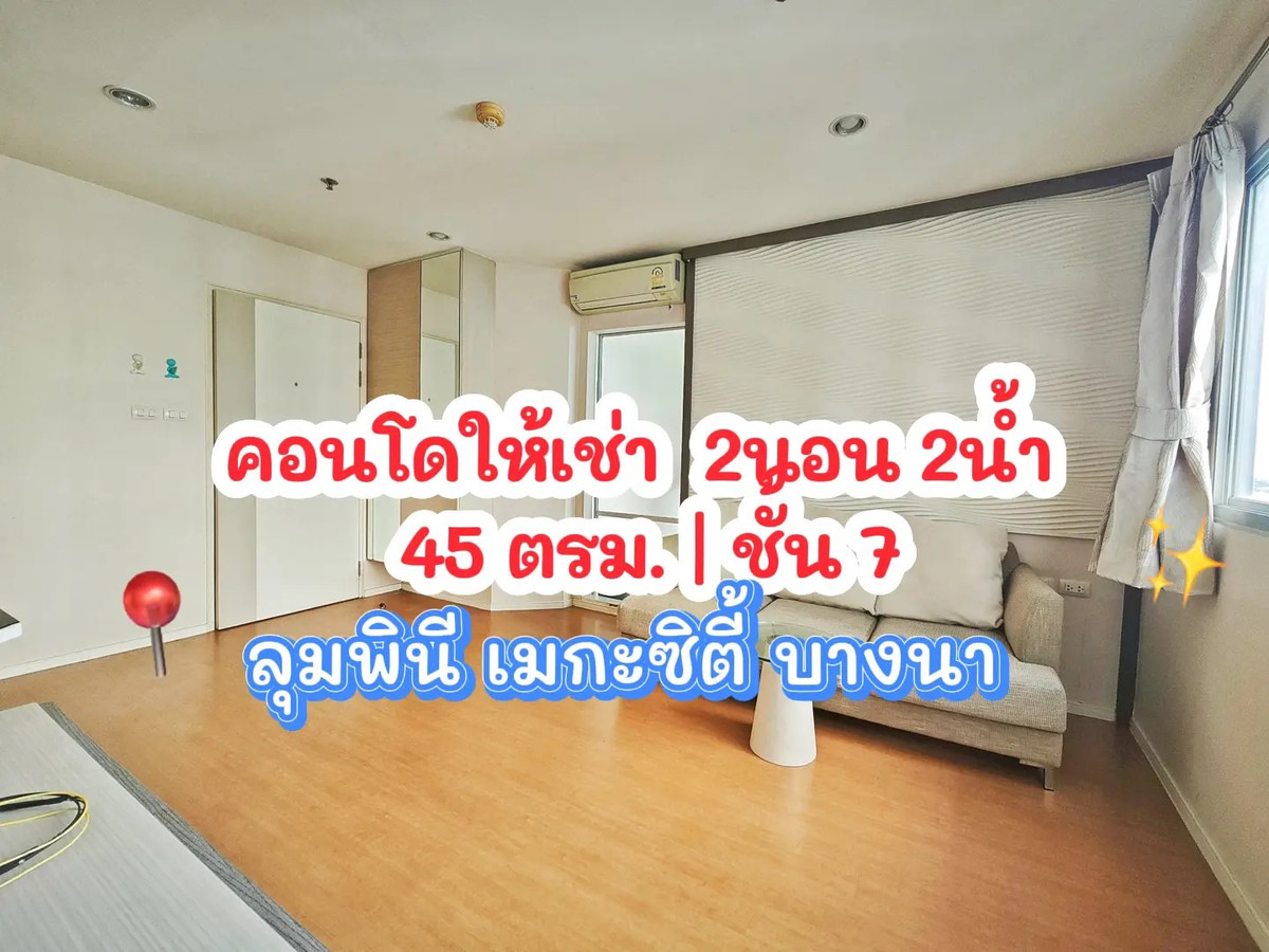 ให้เช่าคอนโดบางนา แบริ่ง ลาซาล : ให้เช่าคอนโด ลุมพินี เมกะซิตี้ บางนา  /  2 ห้องนอน  2 ห้องน้ำ 