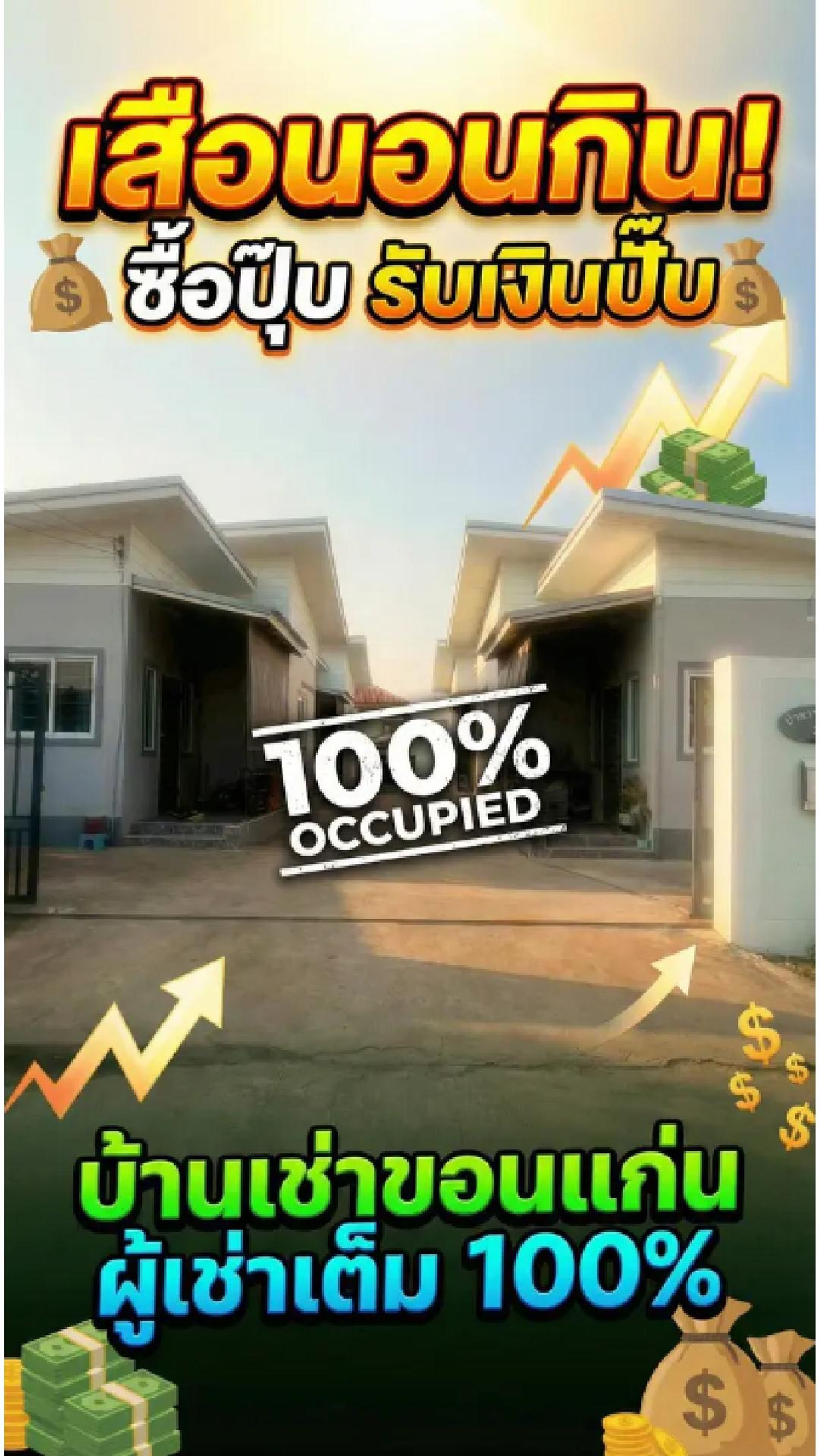 ขายกิจการโรงแรม & กิจการอพาร์ตเมนต์ขอนแก่น : ขายด่วนบ้านเช่า 4 หลังพร้อมผู้เช่าเต็มตลอด – โซนโนนทัน ขอนแก่น ลงทุนปุ๊บ รับเงินปั๊บ!