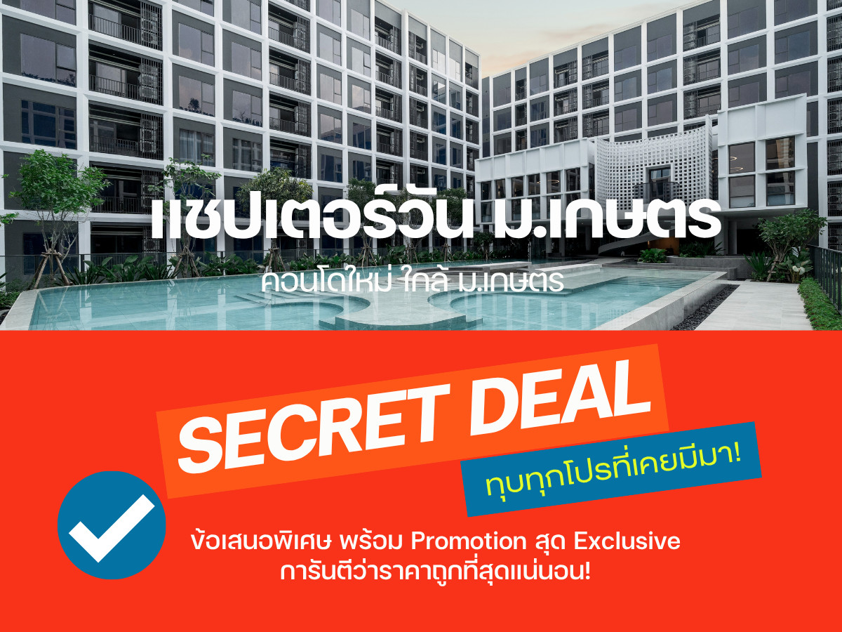 ขายคอนโดเกษตรศาสตร์ รัชโยธิน : 𝗛𝗢𝗧 𝗗𝗘𝗔𝗟🎉𝗖𝗵𝗮𝗽𝘁𝗲𝗿 𝗢𝗻𝗲 𝗠𝗼𝗿𝗲 𝗞𝗮𝘀𝗲𝘁 เพียง 600 ม. ถึง ม.เกษตร รับประกันการันตีราคาดีที่สุด💯📱𝟎𝟗𝟐-𝟖𝟎𝟖𝟖𝟖𝟗𝟗