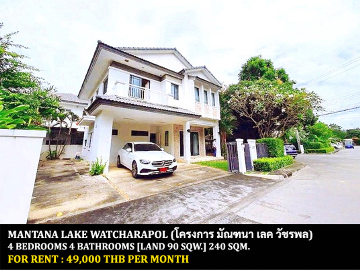 ให้เช่าบ้านนวมินทร์ รามอินทรา : [ให้เช่า] หมู่บ้าน มัณฑนา เลค วัชรพล / 4 ห้องนอน 4 ห้องน้ำ / 90 ตรว. 240 ตรม. **49,000** บ้านเดี่ยวหลังมุมตกแต่งสวย เฟอร์นิเจอร์และเครื่องใช้ไฟฟ้าครบชุด เดินทางสะดวก พร้อมเข้าอยู่ ใกล้ทางพิเศษฉลองรัช