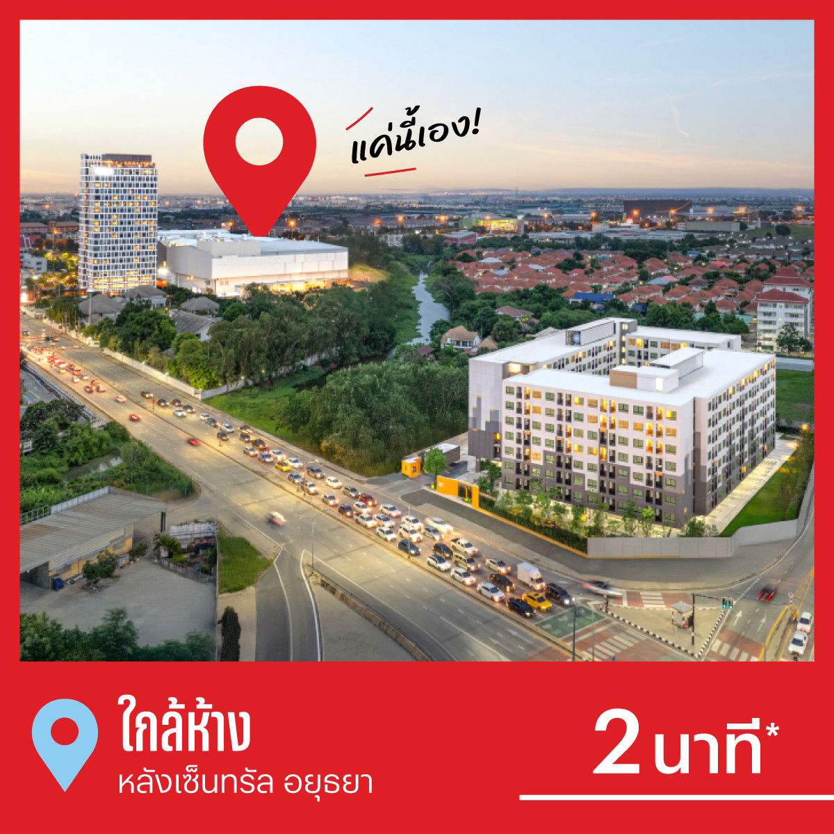 ขายคอนโดอยุธยา : 📍Vay Ayutthaya คอนโดพร้อมอยู่ หลังเซ็นทรัล อยุธยา เริ่ม 1.39 ล้าน ผ่อนคุ้มกว่าเช่า 5,000/เดือน โทร. 065-236-2839