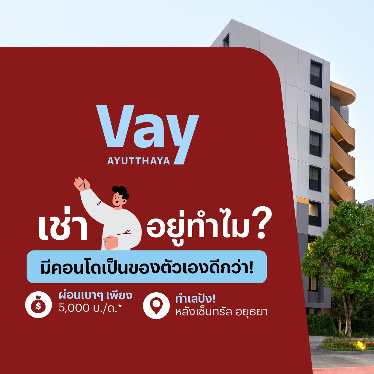 ขายคอนโดอยุธยา : 📍Vay Ayutthaya คอนโดพร้อมอยู่ หลังเซ็นทรัล อยุธยา เริ่ม 1.39 ล้าน ผ่อนคุ้มกว่าเช่า 5,000/เดือน โทร. 065-236-2839