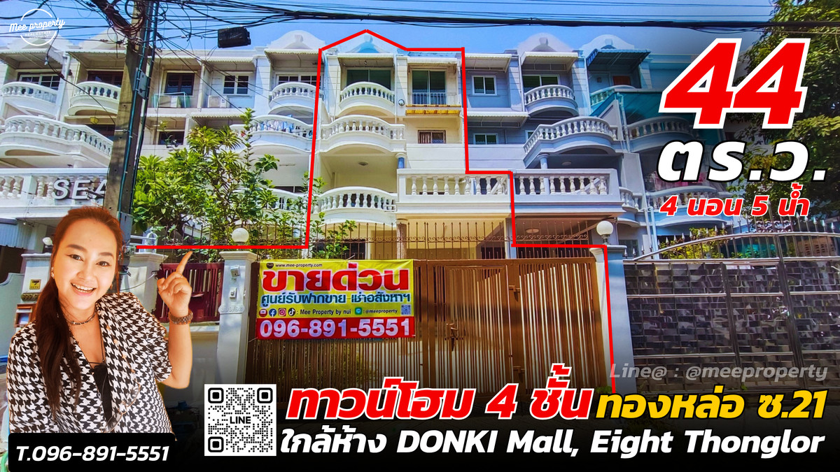 ให้เช่าทาวน์โฮมสุขุมวิท อโศก ทองหล่อ : เช่า / ทาวน์โฮมทองหล่อ 4 ชั้น ขนาดที่ดิน 44 ตร.ว. | พื้นที่ใช้สอย 300 ตร.ม.  ทำเลทอง ซอยทองหล่อ 21 (สุขุมวิท 55)   ME-258