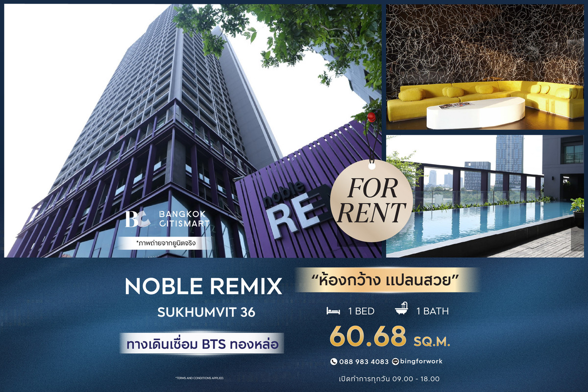 For RentCondoSukhumvit, Asoke, Thonglor : 🔥 Ready to move in Noble Remix (Sukhumvit36) (1 bedroom 60.68 sq.m.) Spacious room, beautiful floor plan. Interested: 0889834083 (Bing)