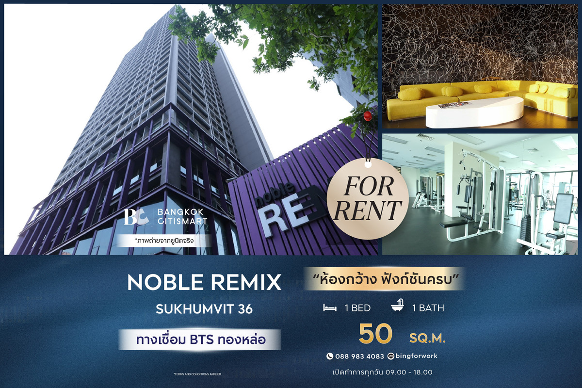 For RentCondoSukhumvit, Asoke, Thonglor : 🔥 พร้อมเข้าอยู่ Noble Remix (Sukhumvit36) (1 ห้องนอน 50 sq.m.) ห้องกว้าง ฟังก์ชั่นครบ สนใจ : 0889834083 (Bing)