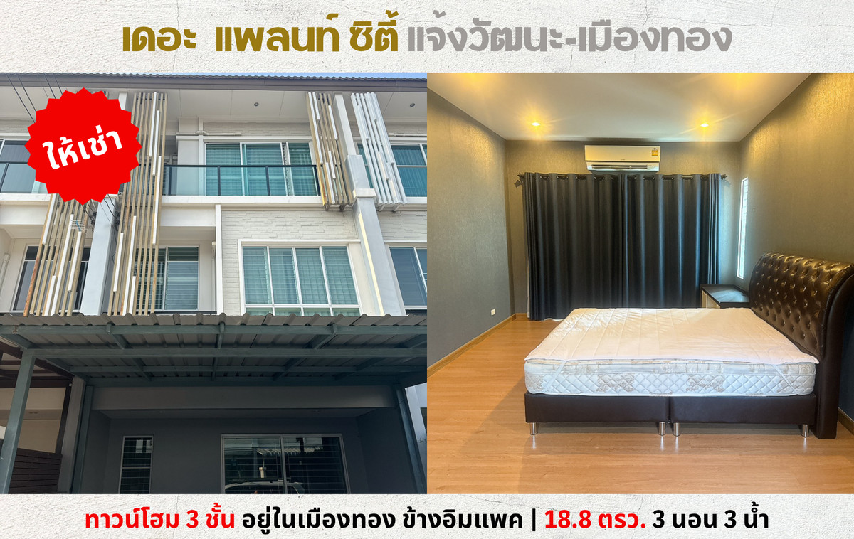 ให้เช่าทาวน์โฮมแจ้งวัฒนะ เมืองทอง : 💥ให้เช่าทาวน์โฮม 3 ชั้น เดอะ แพลนท์ ซิตี้ แจ้งวัฒนะ ข้างอิมแพค ติดทางด่วน💥